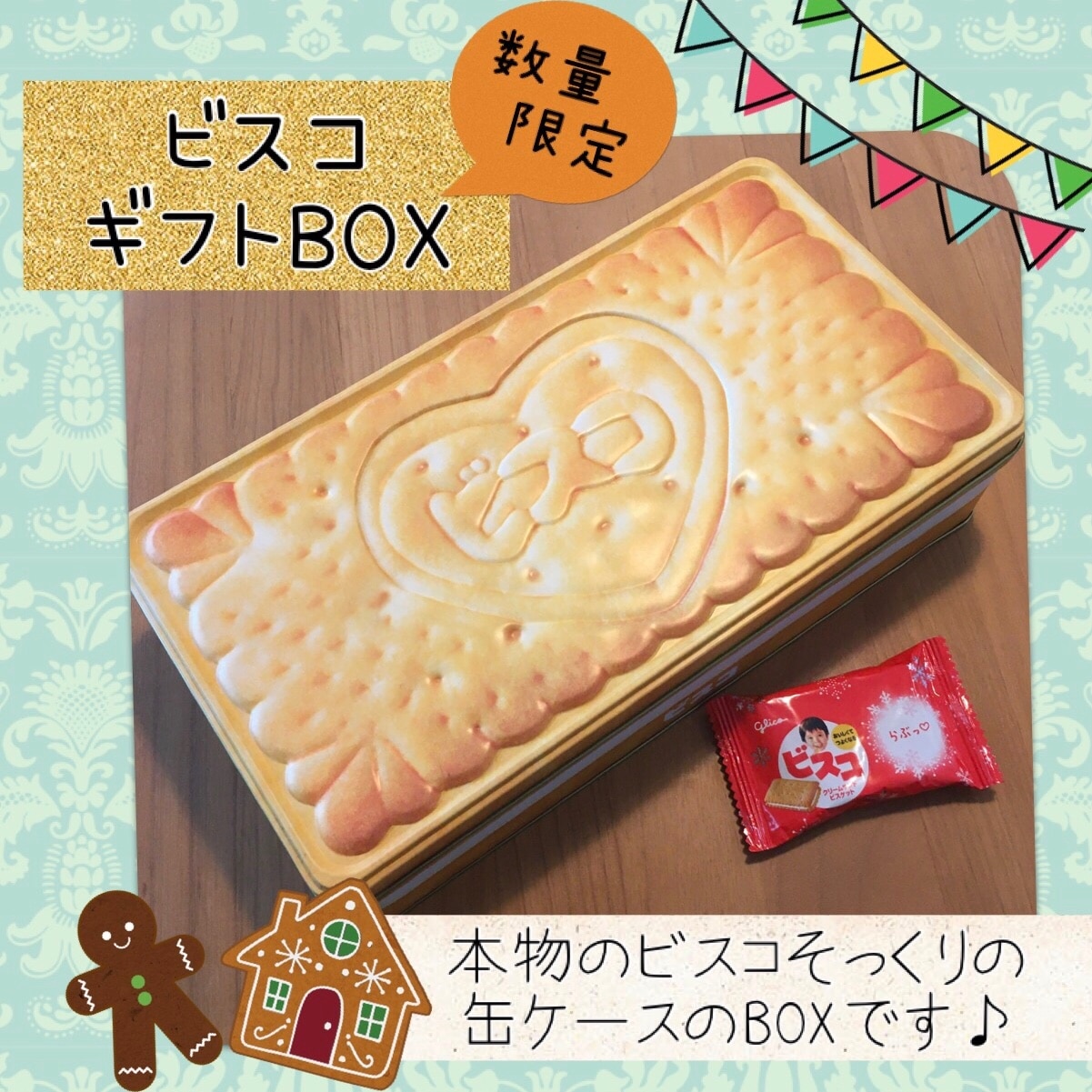 グリコ ビスコ 2021 GIFTBOX 1個 ギフトボックス クリスマスギフト