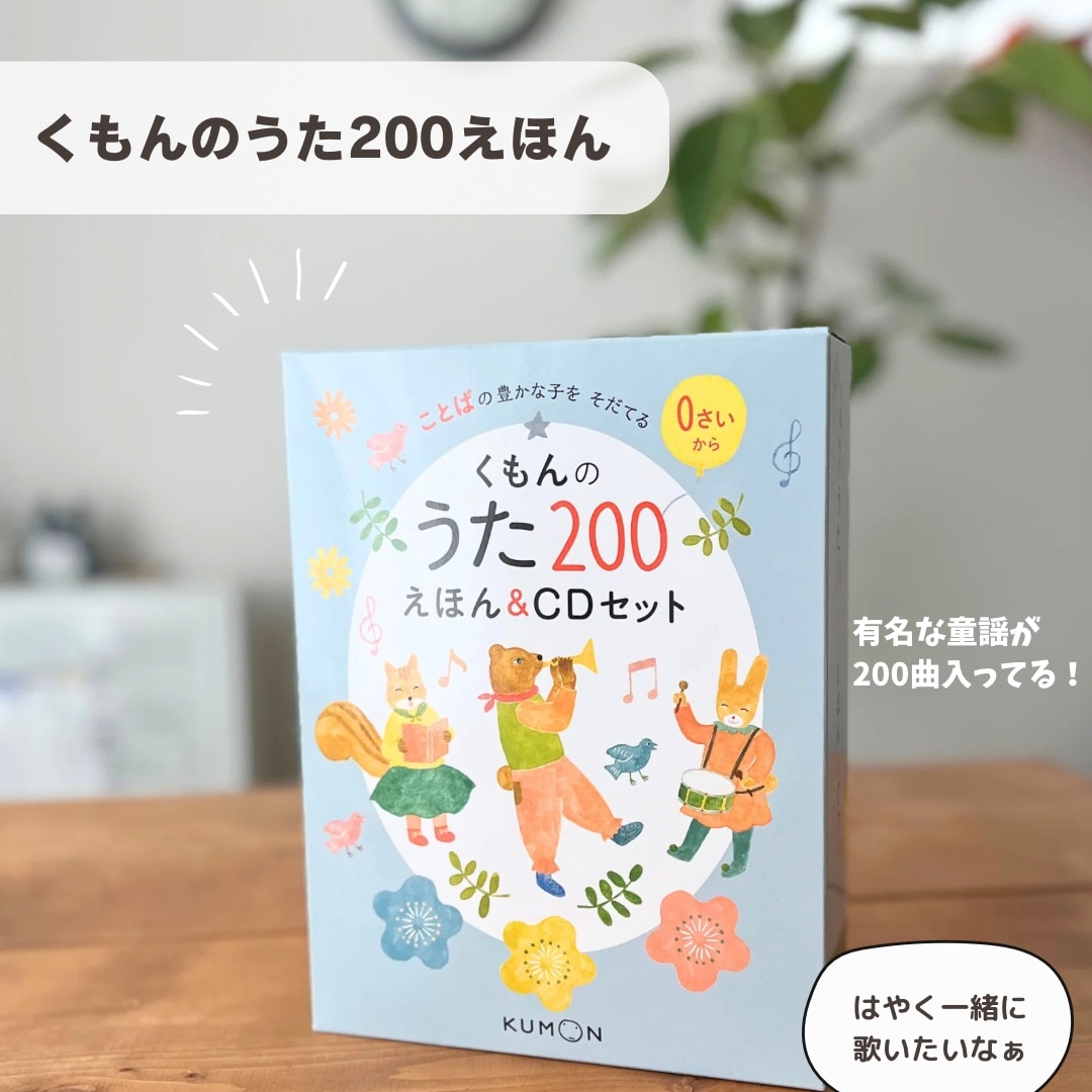くもんのうた200えほん&CDセット - うた200 えほんとCDセット