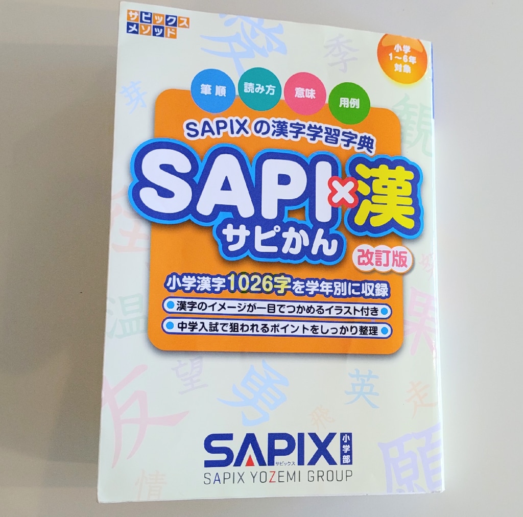 SAPI×漢 -改訂版ー SAPIXの漢字学習字典 [ SAPIX小学部 ]