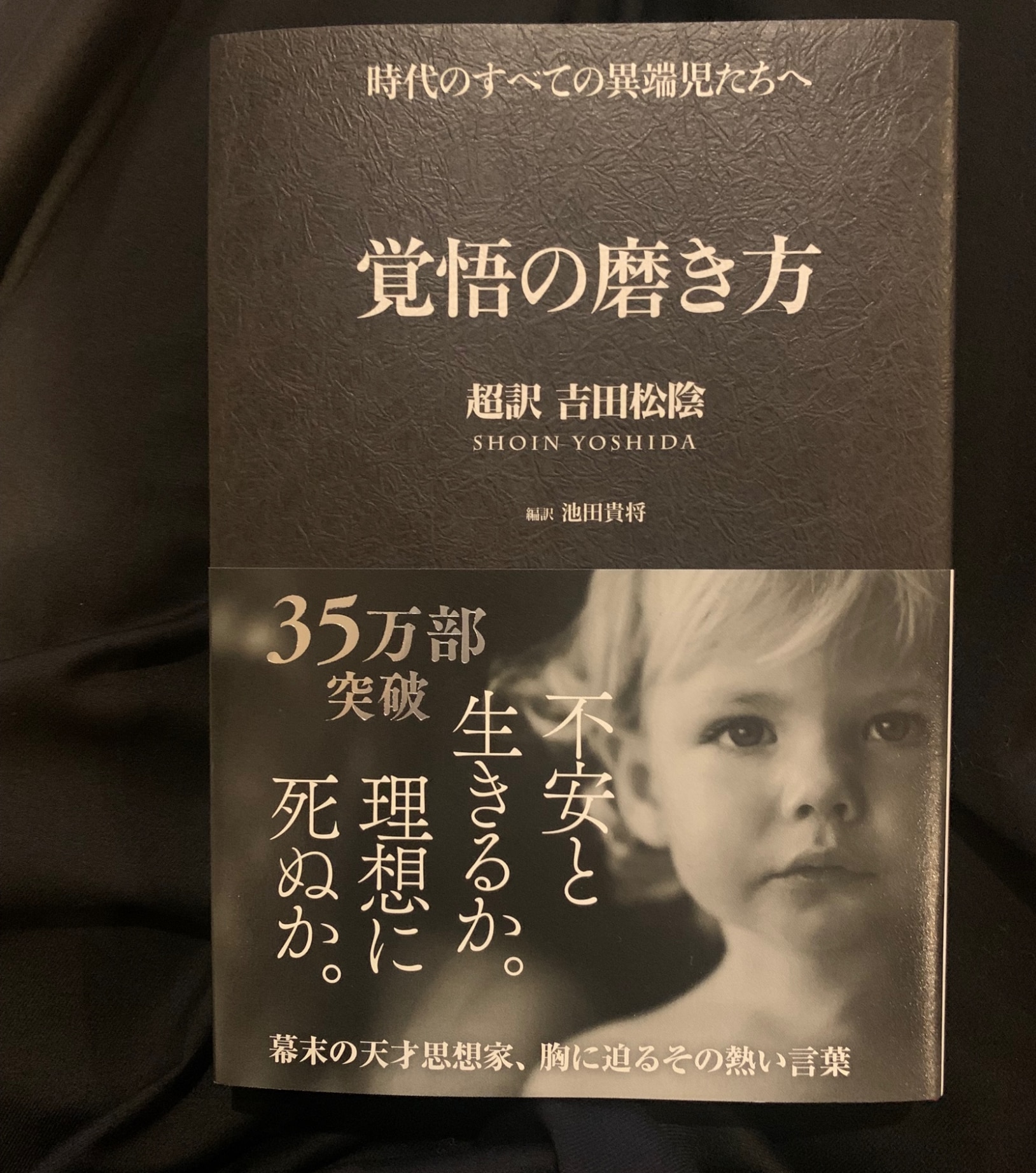 覚悟の磨き方 超訳 吉田松陰 [ 池田 貴将 ]