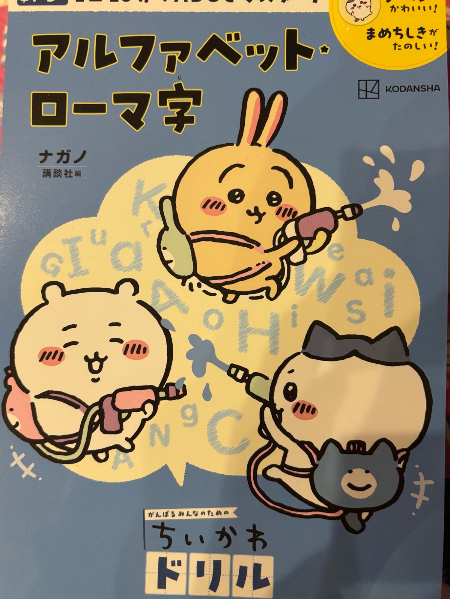 ちいかわ英単語　小学生編　＋　ちいかわドリル　アルファベット・ローマ字 ちいかわドリル アルファベット・ローマ字 (がんばるみんなの