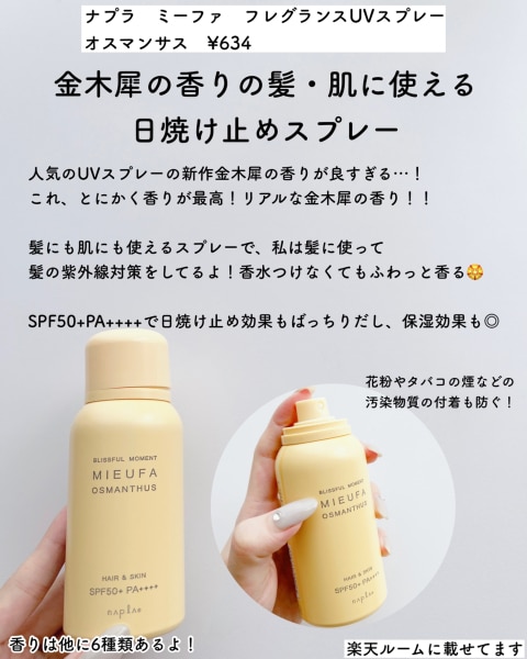 ナプラミーファフレグランスUVスプレー(日やけ止め)SPF50+・PA++++ 80g#オスマンサス【メール便は使えません】