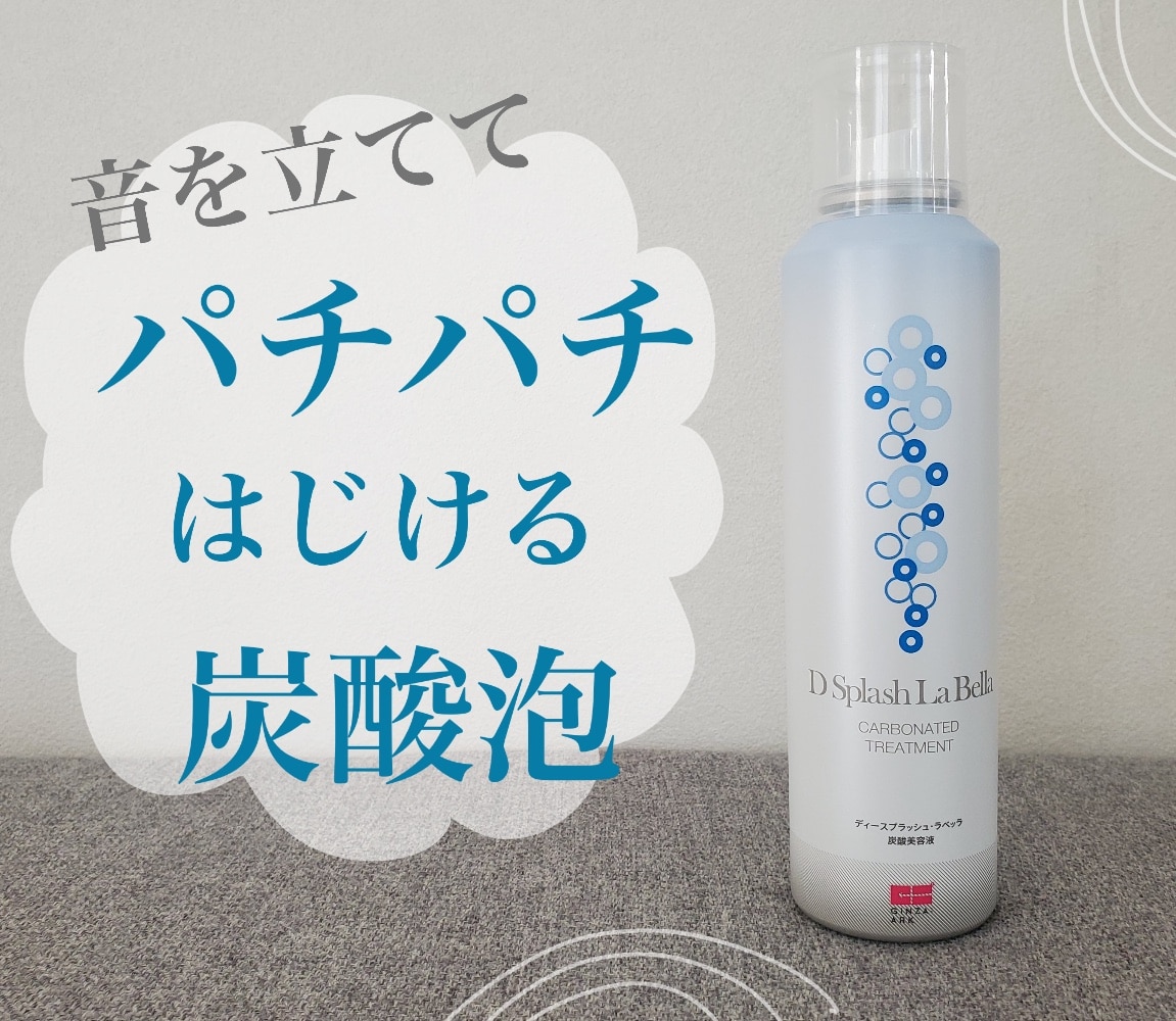 ディースプラッシュラベッラ炭酸美容液／炭酸パック 炭酸泡 導入美容液