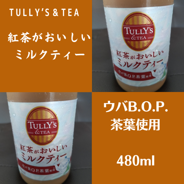 タリーズ ミルクティー(480ml*24本入)【TULLY'S COFFEE(タリーズコーヒー)】