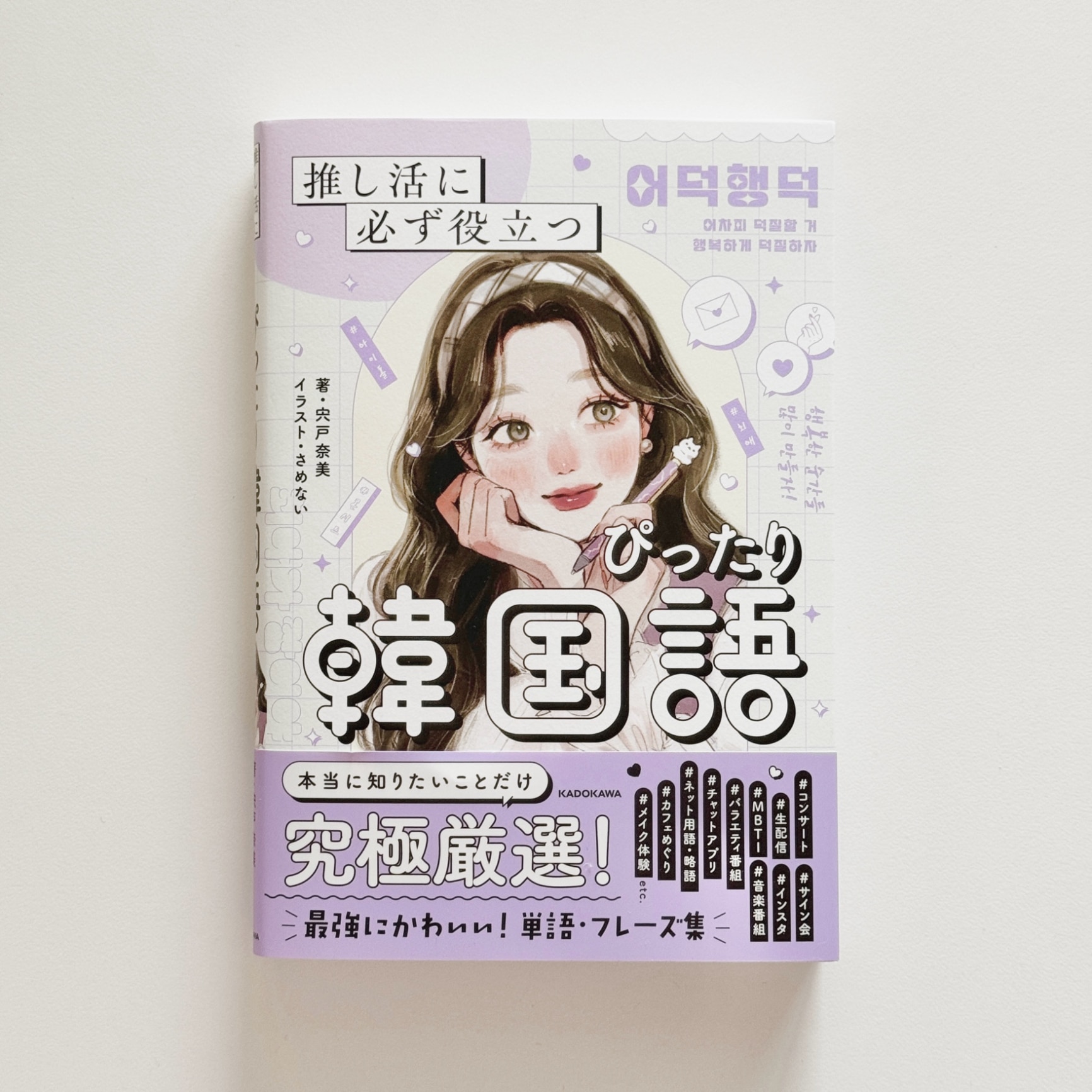 推し活に必ず役立つ ぴったり韓国語 [ 宍戸 奈美 ]