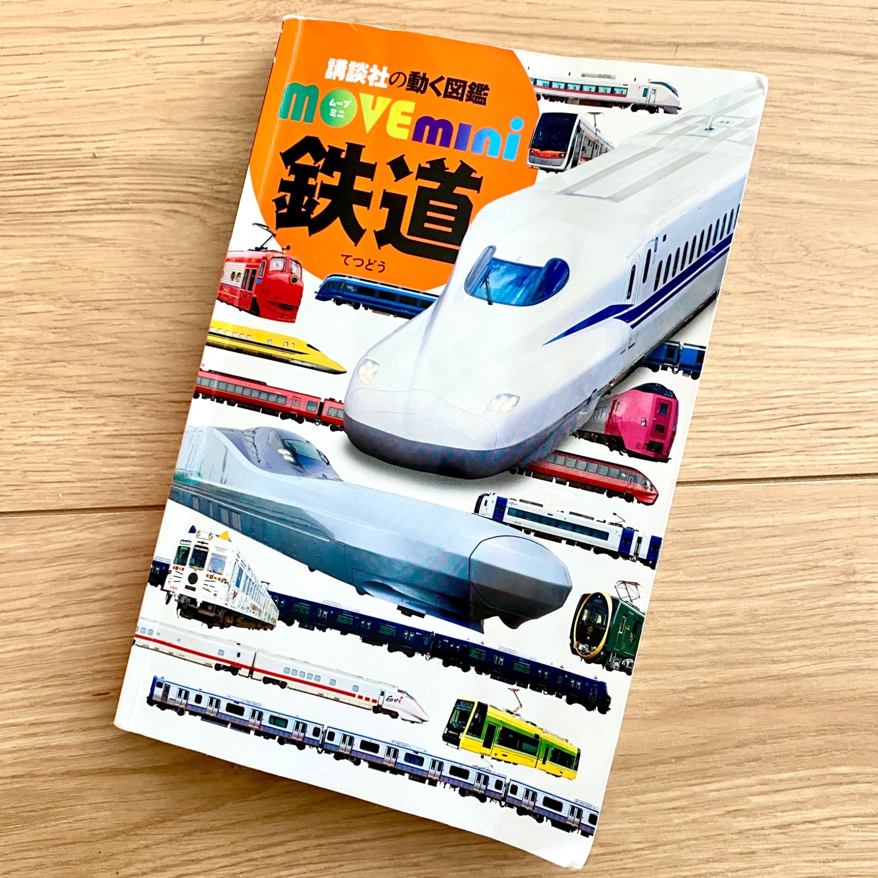 鉄道 （講談社の動く図鑑MOVE mini） [ 講談社 ]