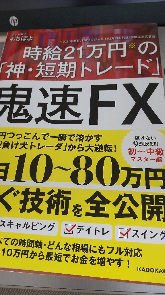 鬼速FX 時給21万円の「神・短期トレード」／もちぽよ【1000円