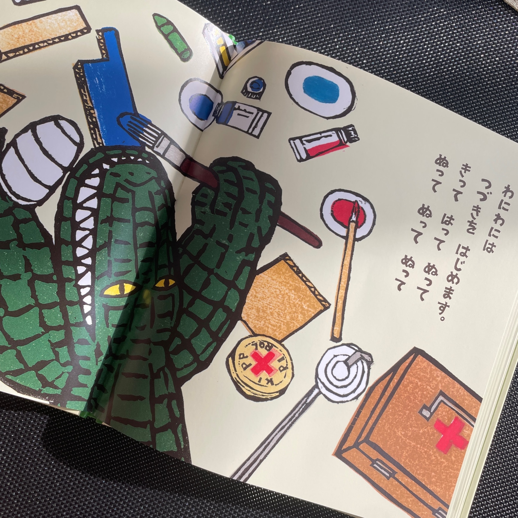 わにわにのおおけが （福音館の幼児絵本＊幼児絵本シリーズ