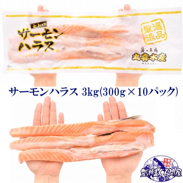 トロサーモン ハラス 業務用 300g ×10パック 鮭ハラスは、一番おいしい