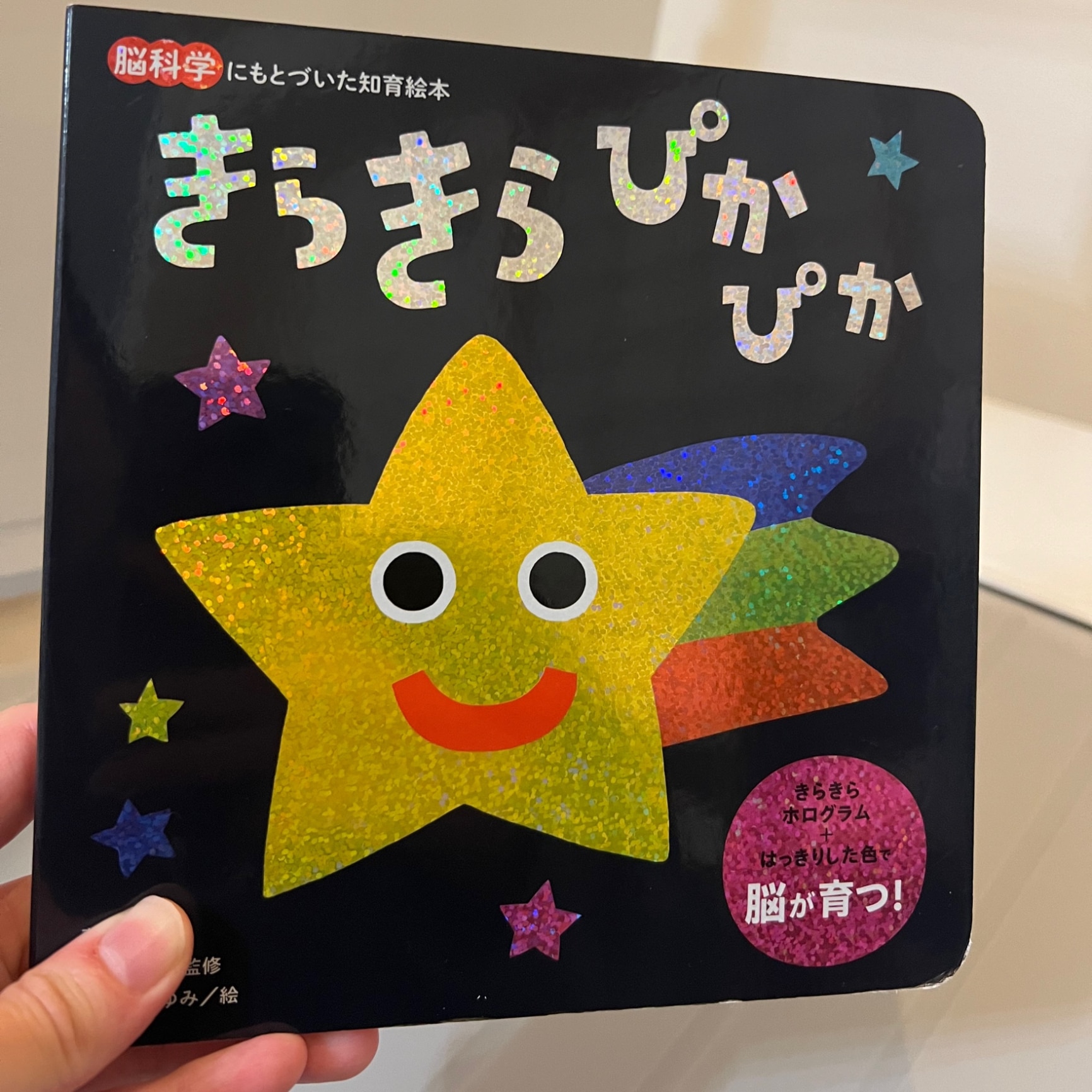 キラキラピカ きらきらぴかぴかギフトセット 脳科学にもとづいた知育絵本 3巻セット