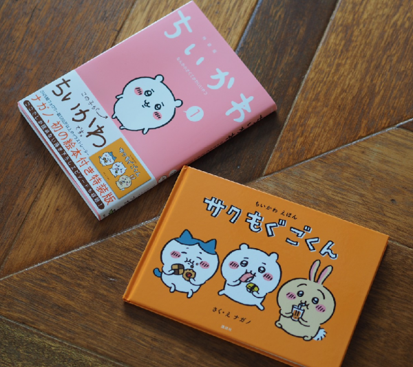 ちいかわ なんか小さくてかわいいやつ（1）なんか楽しくて飾れる絵本