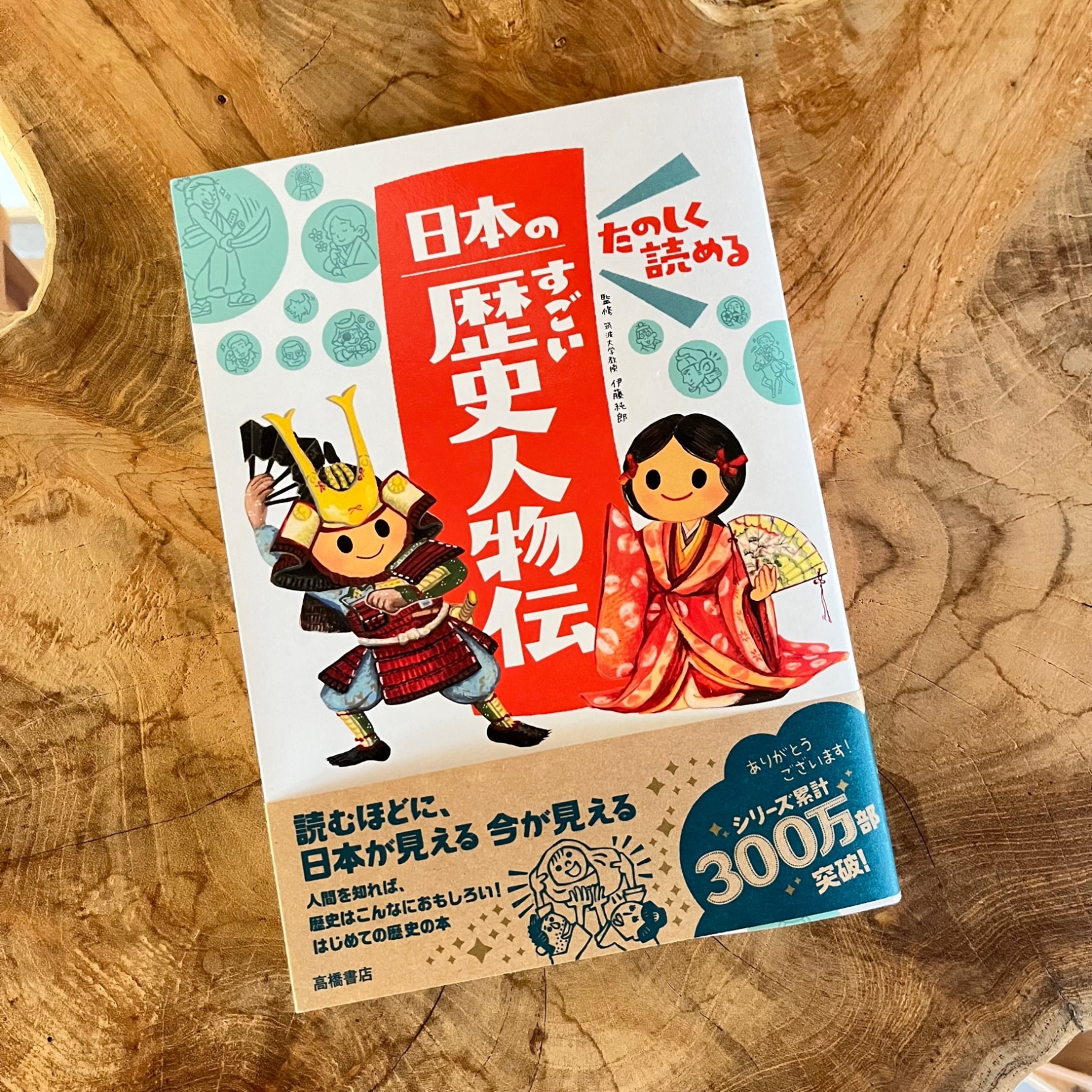 たのしく読める日本のすごい歴史人物伝 [ 伊藤純郎 ]