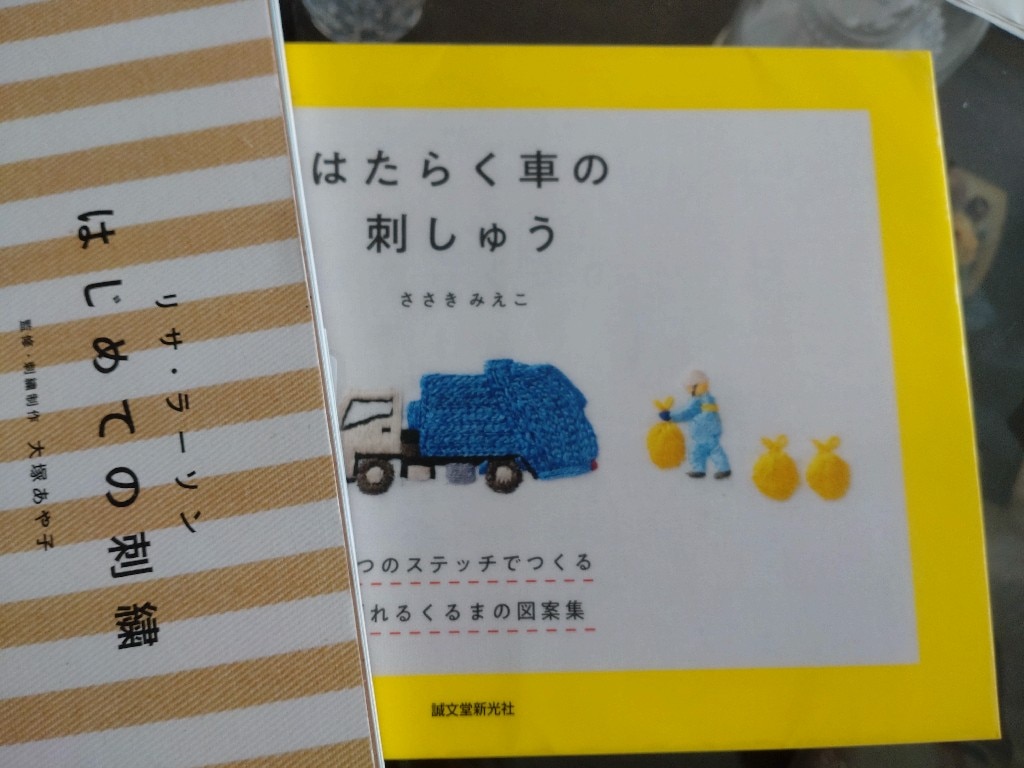 はたらく車の刺しゅう 7つのステッチでつくる 頼れるくるまの