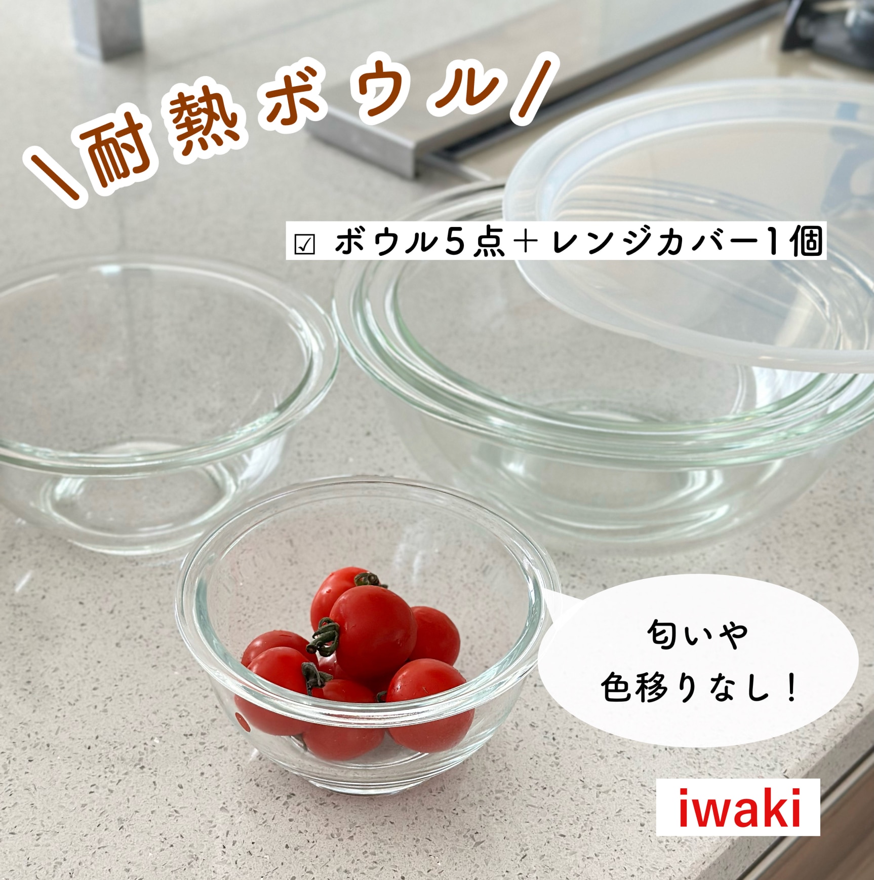 公式】【送料無料】iwaki イワキ 耐熱ガラスボウル5点セット 2.5L用