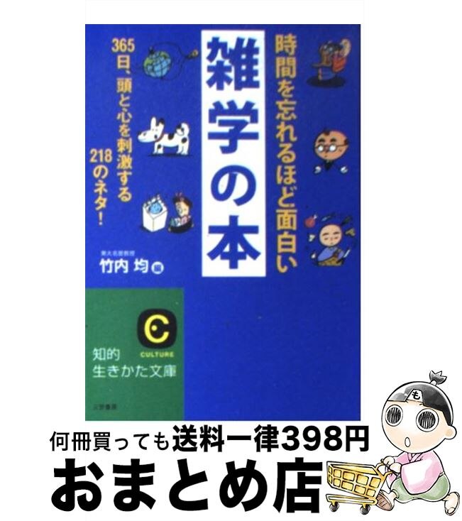 中古 時間を忘れるほど面白い雑学の本 竹内 均 三笠書房 文庫 宅配便出荷 中古 時間を忘れるほど面白い雑学の本 竹内 均 三笠書房 文庫 宅配便出荷