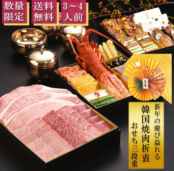 焼肉折衷おせち三段重 おせち セナラ 韓国 宮廷料理 3段重 2段重 焼肉 豪華 韓国料理 老舗 おすすめ 手作り 伝統 贅沢 肉 3人前 4人前 祝い 新年 人気 新年 国産 有名 埼玉 美味しい 伊勢海老 高級 帰歳暮