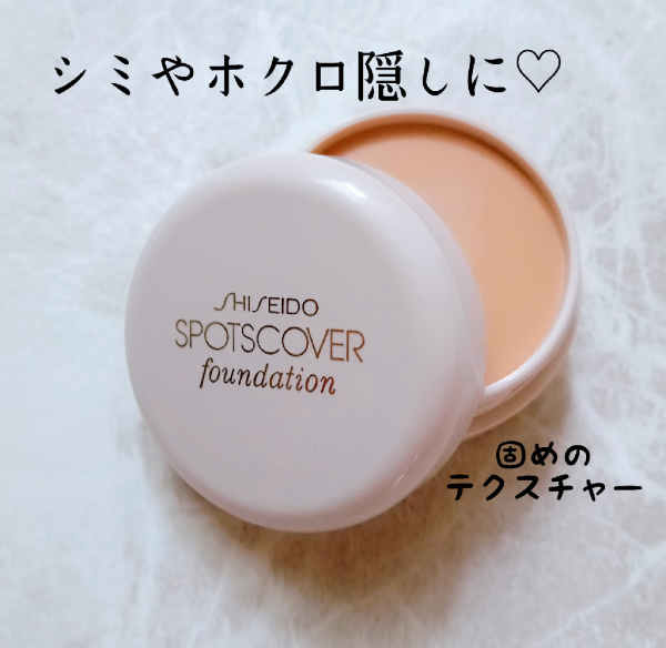 資生堂認定ショップ】コスメランキング受賞！資生堂 スポッツカバー