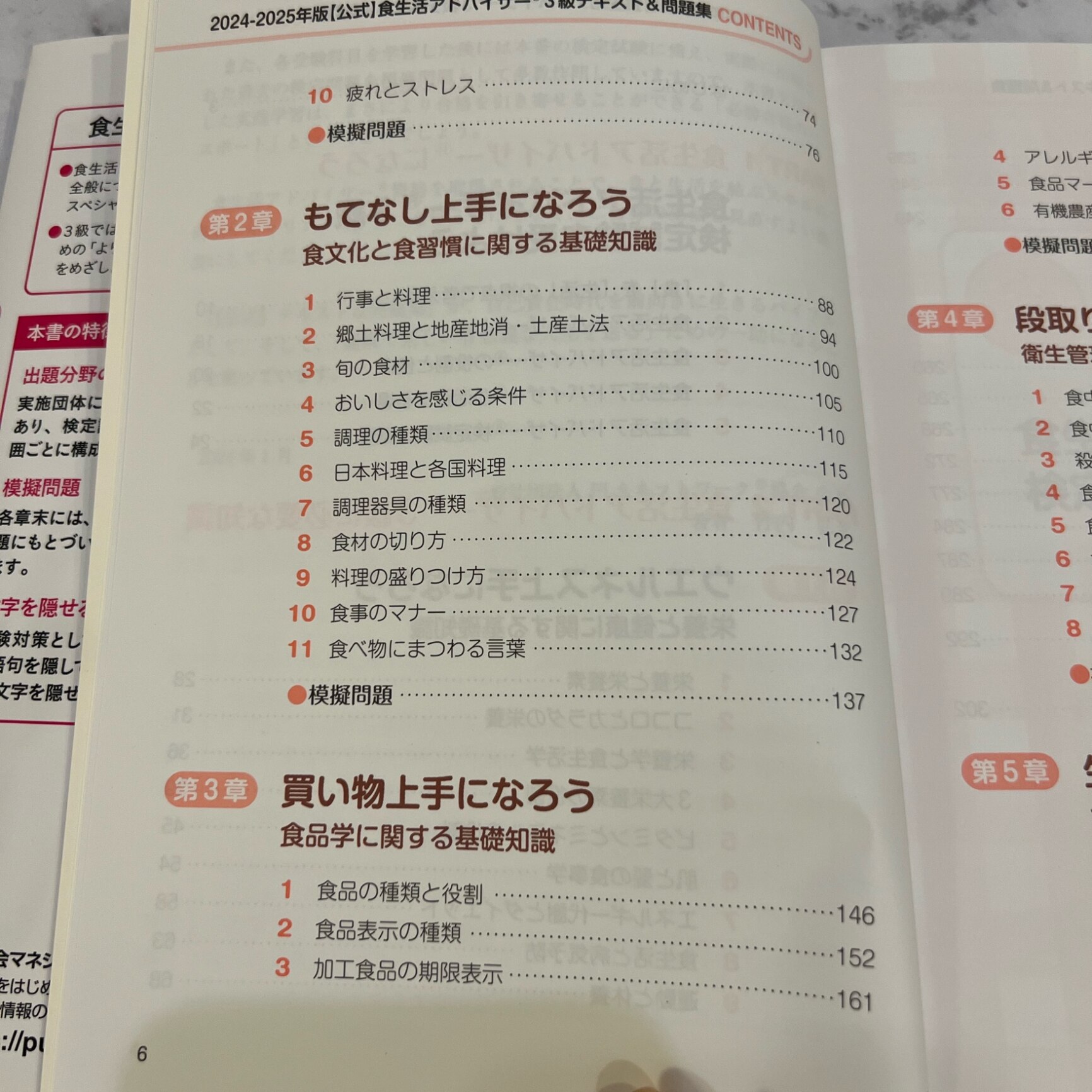 2024-2025年版【公式】食生活アドバイザー®3級テキスト＆問題集 [ 一般