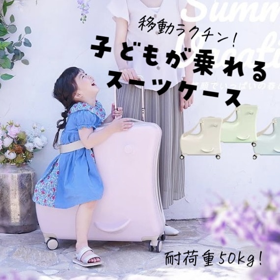 ZIP！」で紹介 NORICCO ノリッコ 子どもが乗れるキャリーケース スーツ
