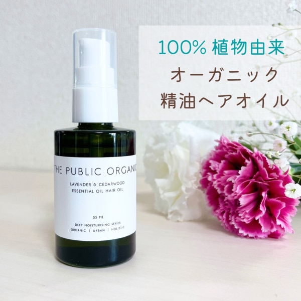 THE PUBLIC ORGANIC（ザ・パブリックオーガニック）精油ヘアオイル スーパーリラックス カーミング 55ml ヘアオイル 保湿  スタイリング