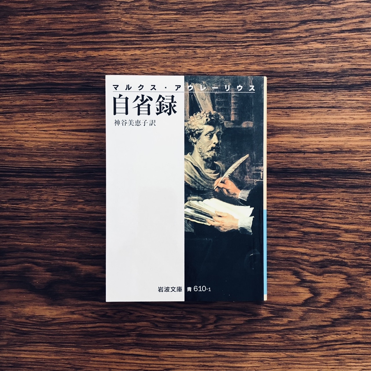 自省録　マルクス・アウレーリウス Amazon.co.jp: マルクス・アウレリウス「自省録」 (講談社学術