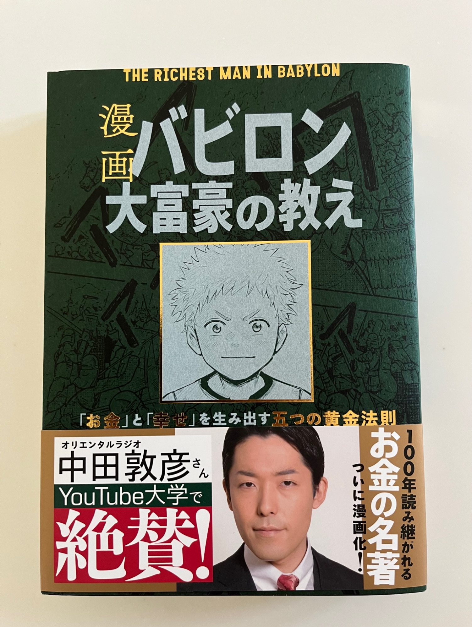 入荷中 漫画 バビロン大富豪の教え 「お金」と「幸せ」を生み出す黄金