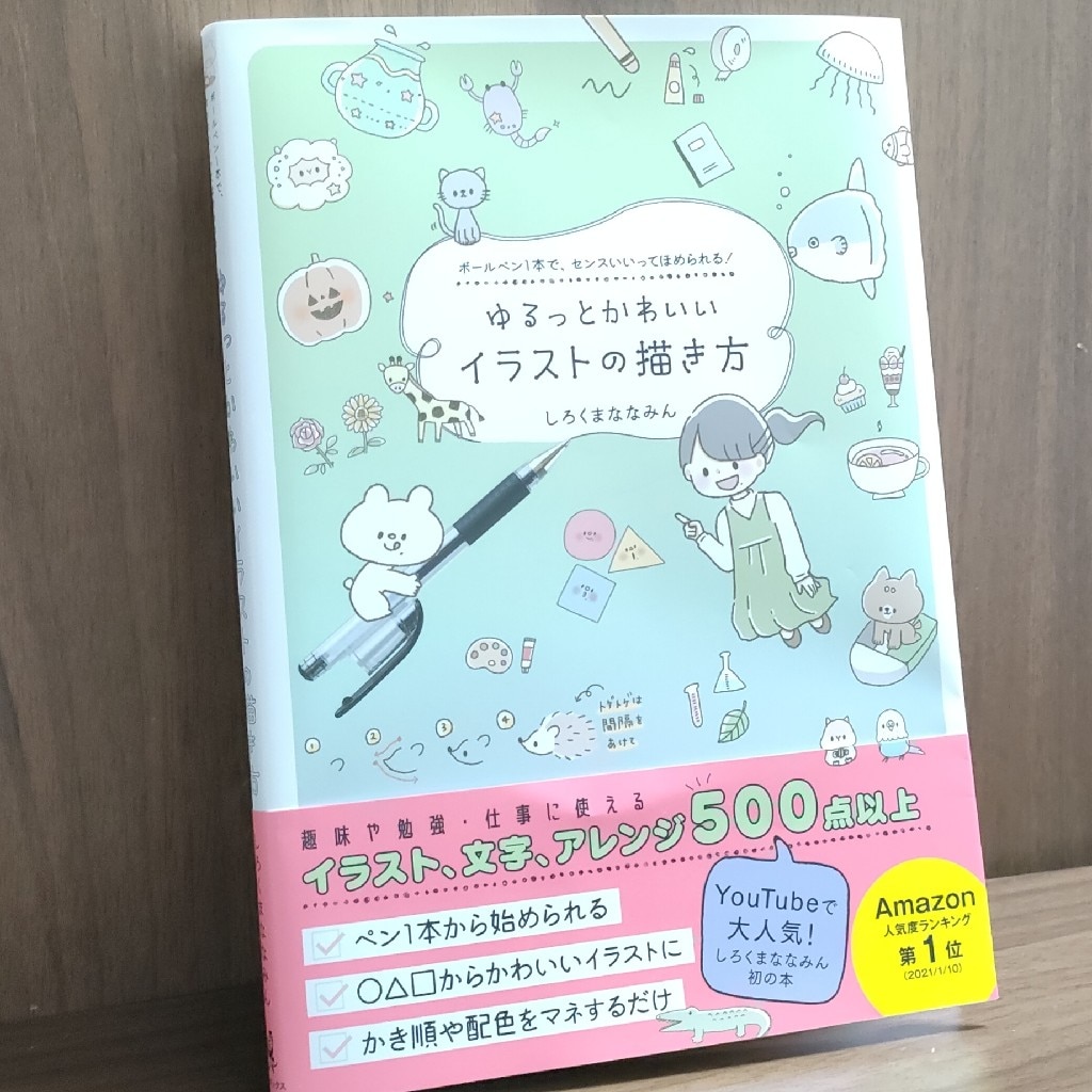 ゆるっとかわいいイラストの描き方 - ボールペン1本で、センスいいってほめられる！ - [ しろくまななみん ]