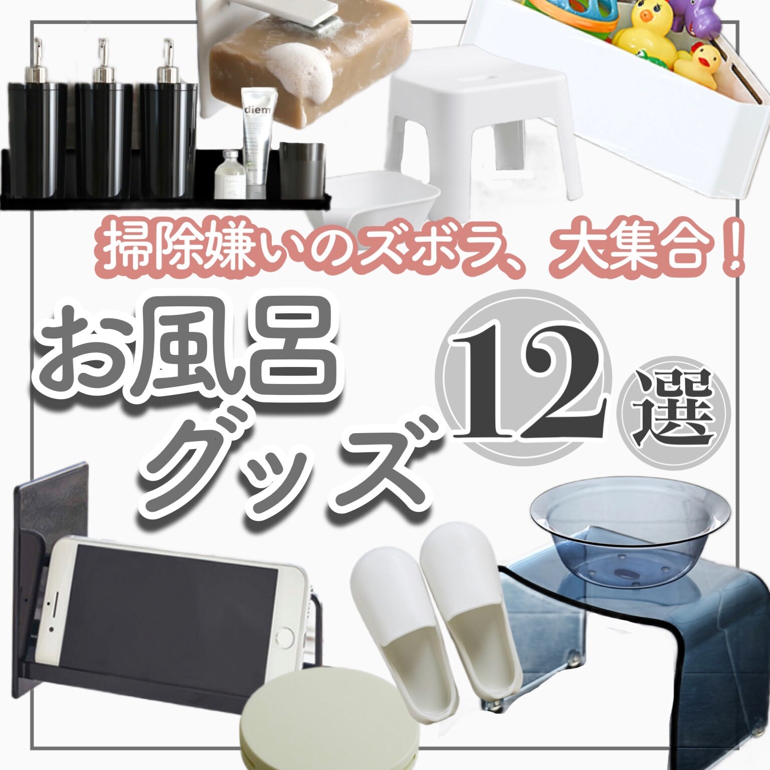 お風呂アイテム🛁🤍｜ROOM - 欲しい! に出会える。