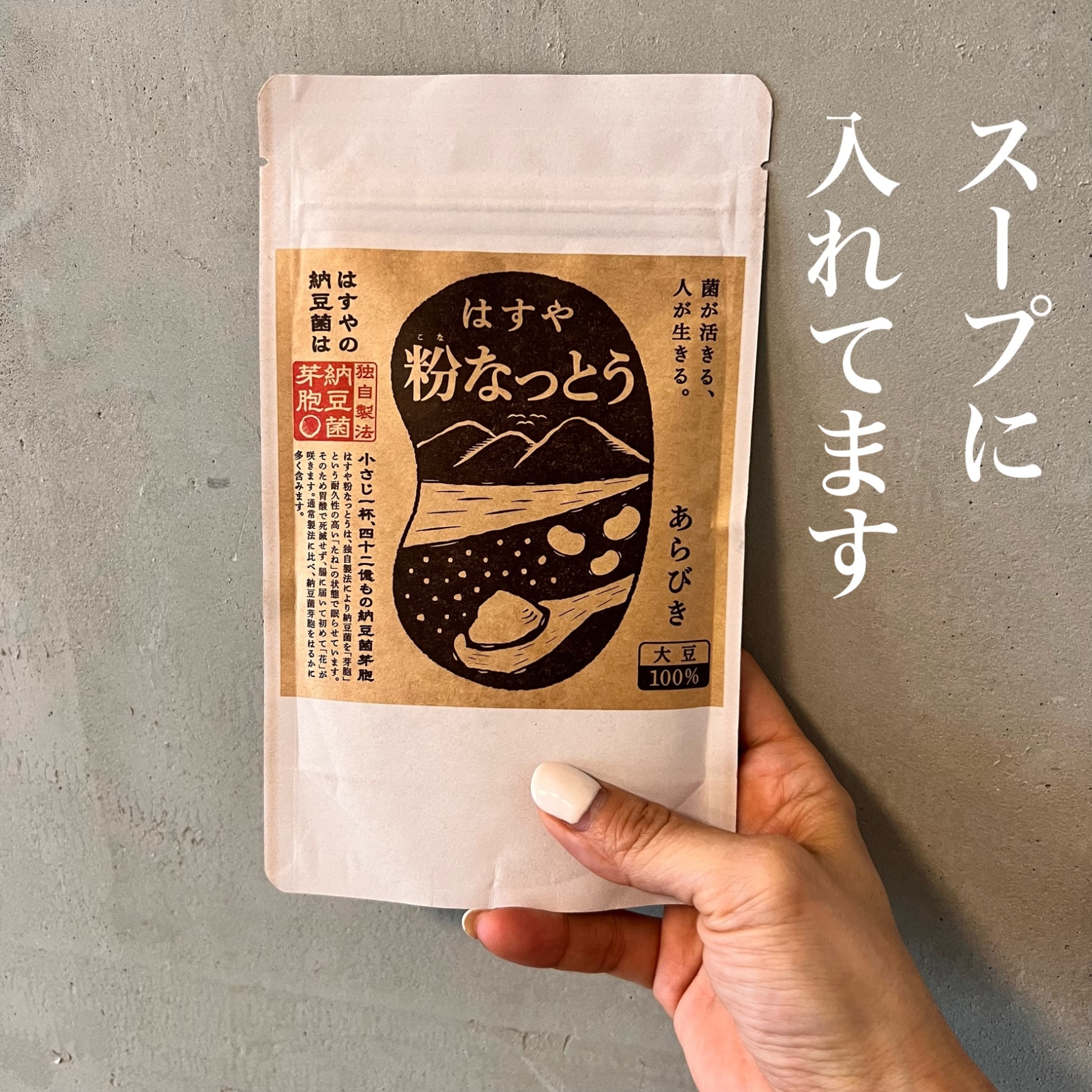 総合ランキング1位！【メール便 送料無料】粉なっとう[あらびき