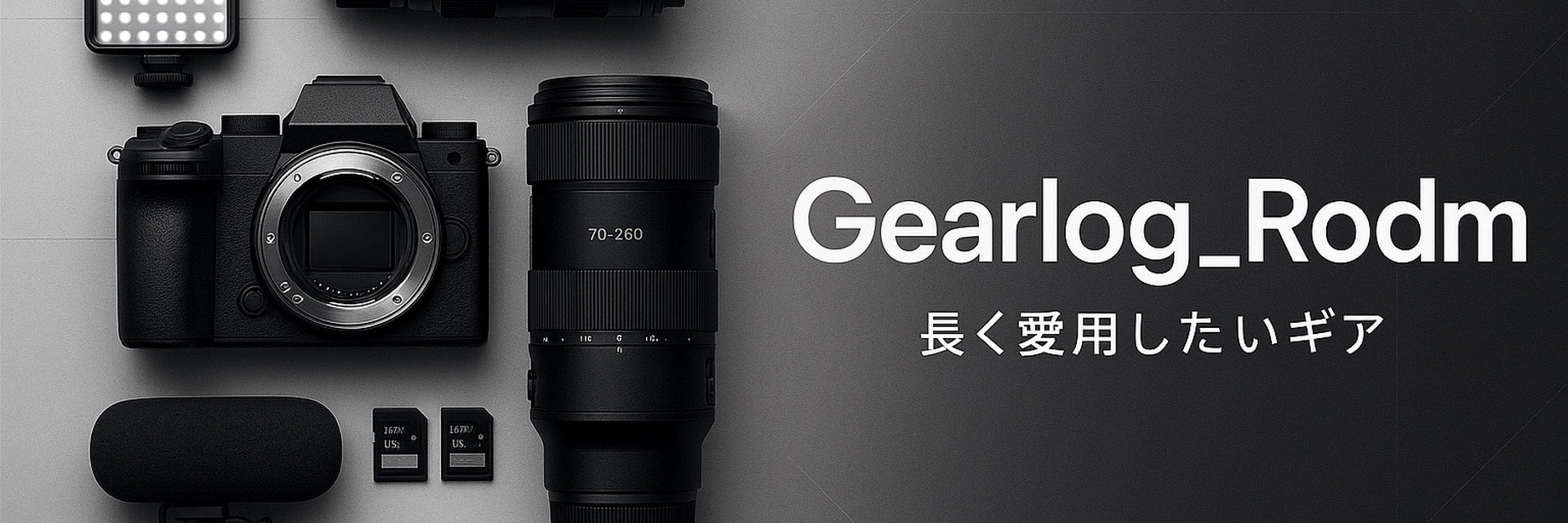 gearlog | カメラ×ガジェット のROOM - 欲しい! に出会える。