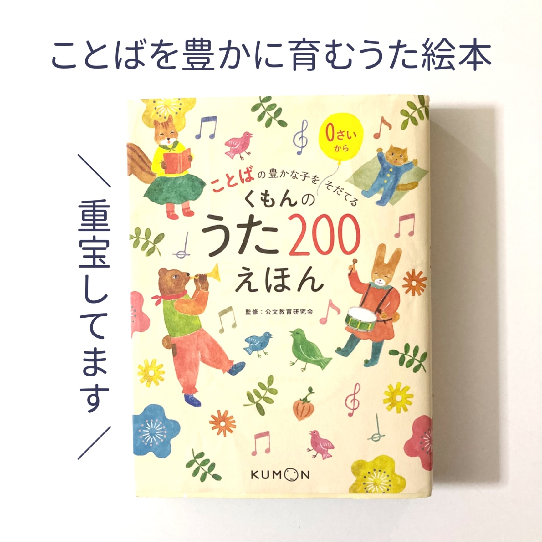 くもんのうた２００えほん ことばの豊かな子をそだてる 公文教育研究会