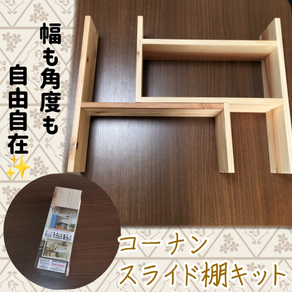 コーナン オリジナル LIFELEX スライド木製棚キット 完成サイズ 約