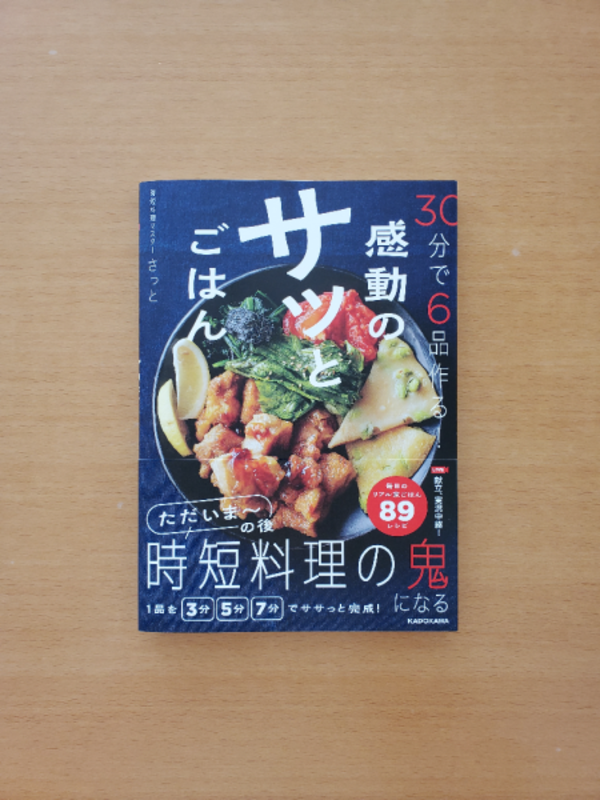 30分で6品作る！ 感動のサッとごはん [ さっと ]