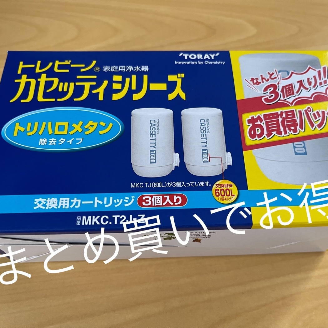 東レ トレビーノ 浄水器 カセッティ交換用カートリッジ トリハロメタン除去 MKCT2J-Z(3個入)【イチオシ】【d2rec】【トレビーノ】