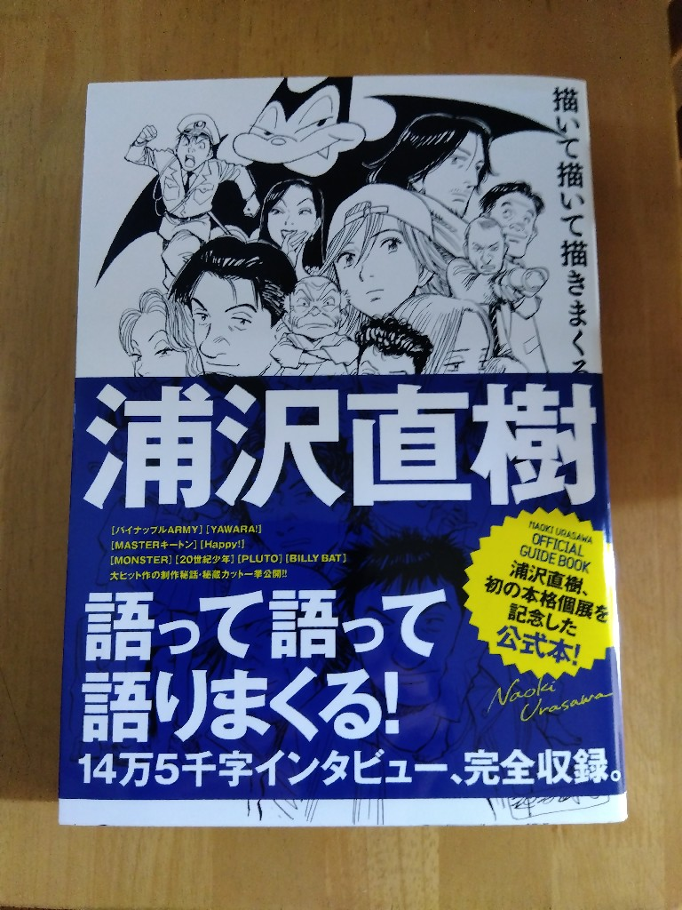 浦沢直樹 描いて描いて描きまくる （原画集・イラストブック） [ 浦沢