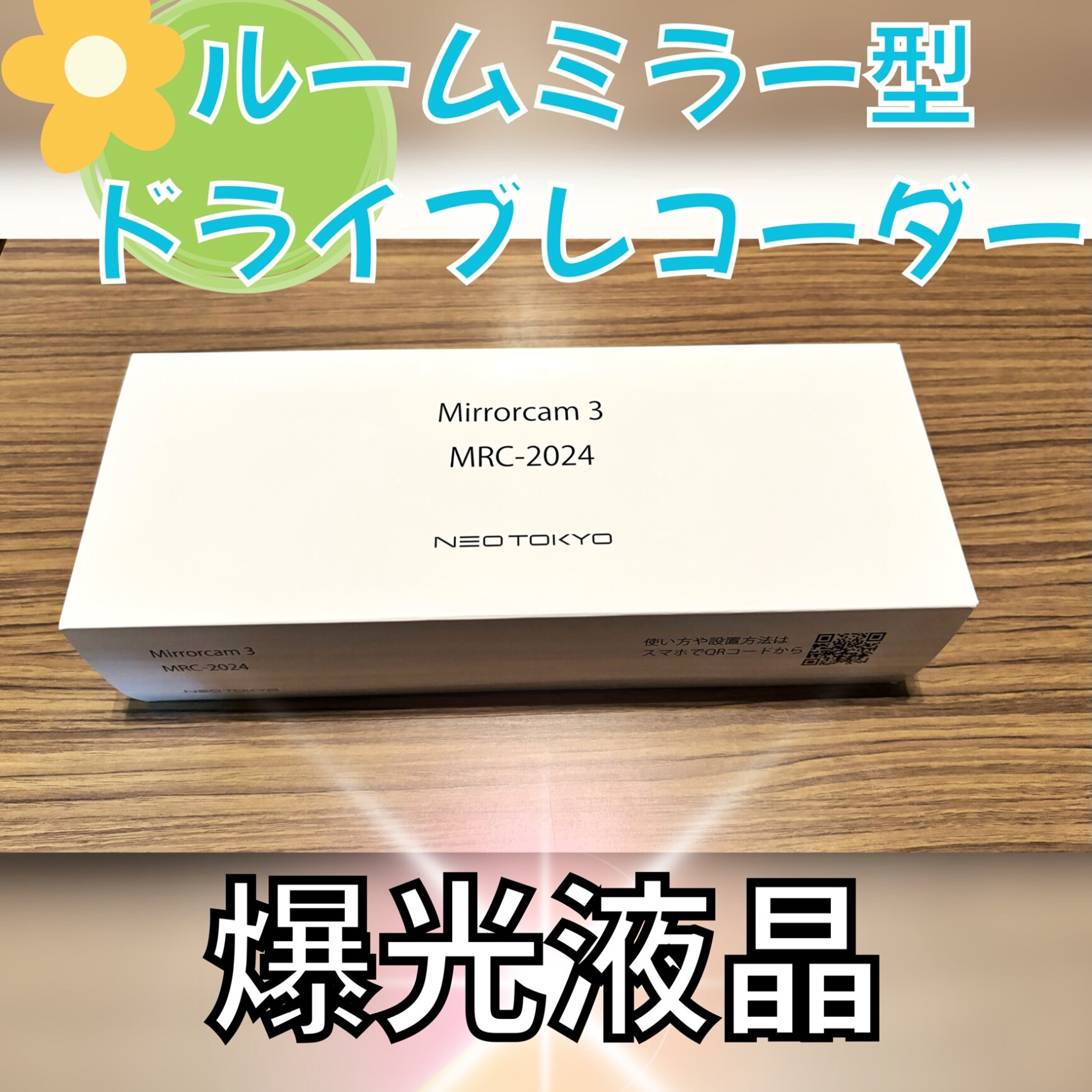 ミラーカム3 MRC-2024 前後ドライブレコーダー＋デジタルミラー 爆光