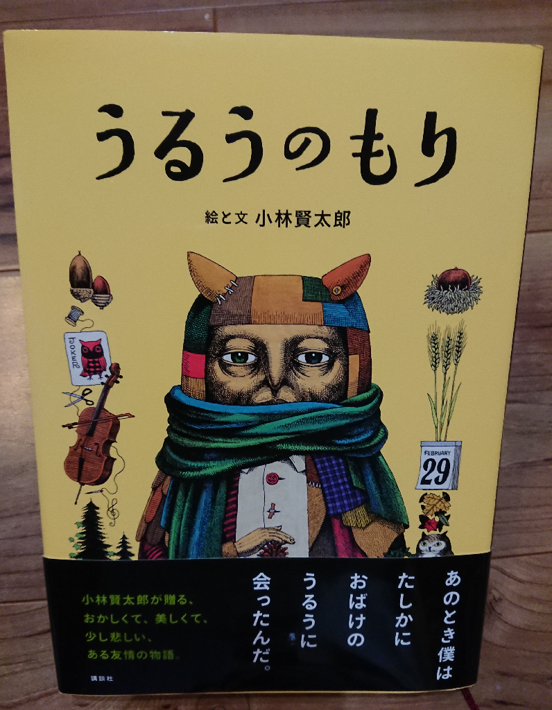 うるうのもり [ 小林 賢太郎 ]