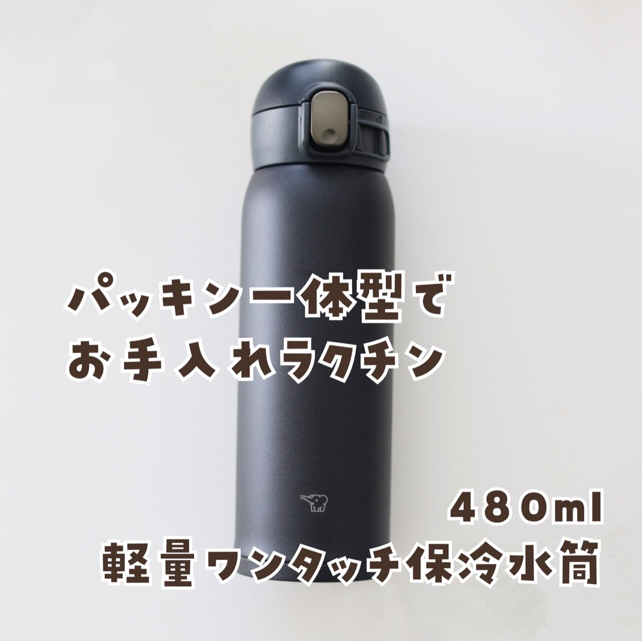 ステンレスマグ TUFF 480ml 水筒象印 ZOJIRUSHIワンタッチオープン