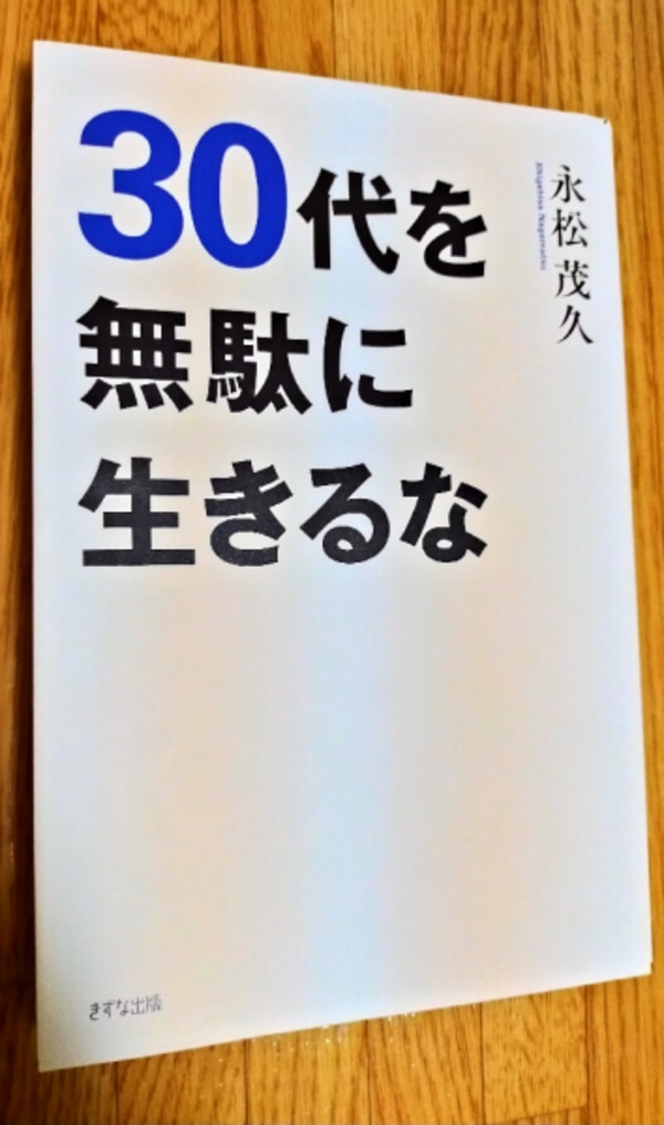 30代を無駄に生きるな [ 永松 茂久 ]