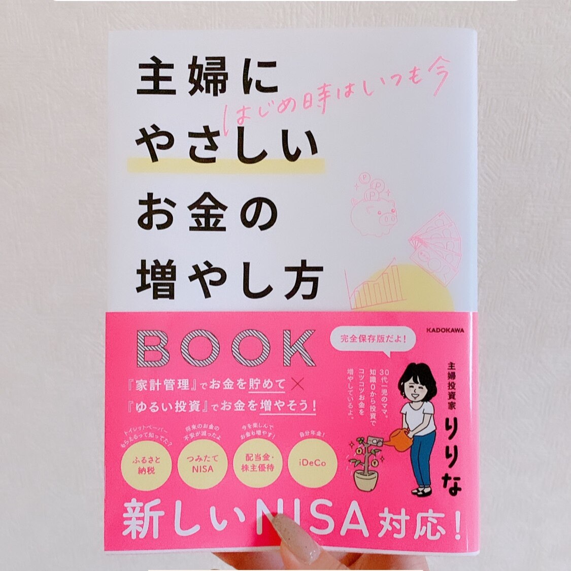 はじめ時はいつも今 主婦にやさしいお金の増やし方BOOK [ りりな ]