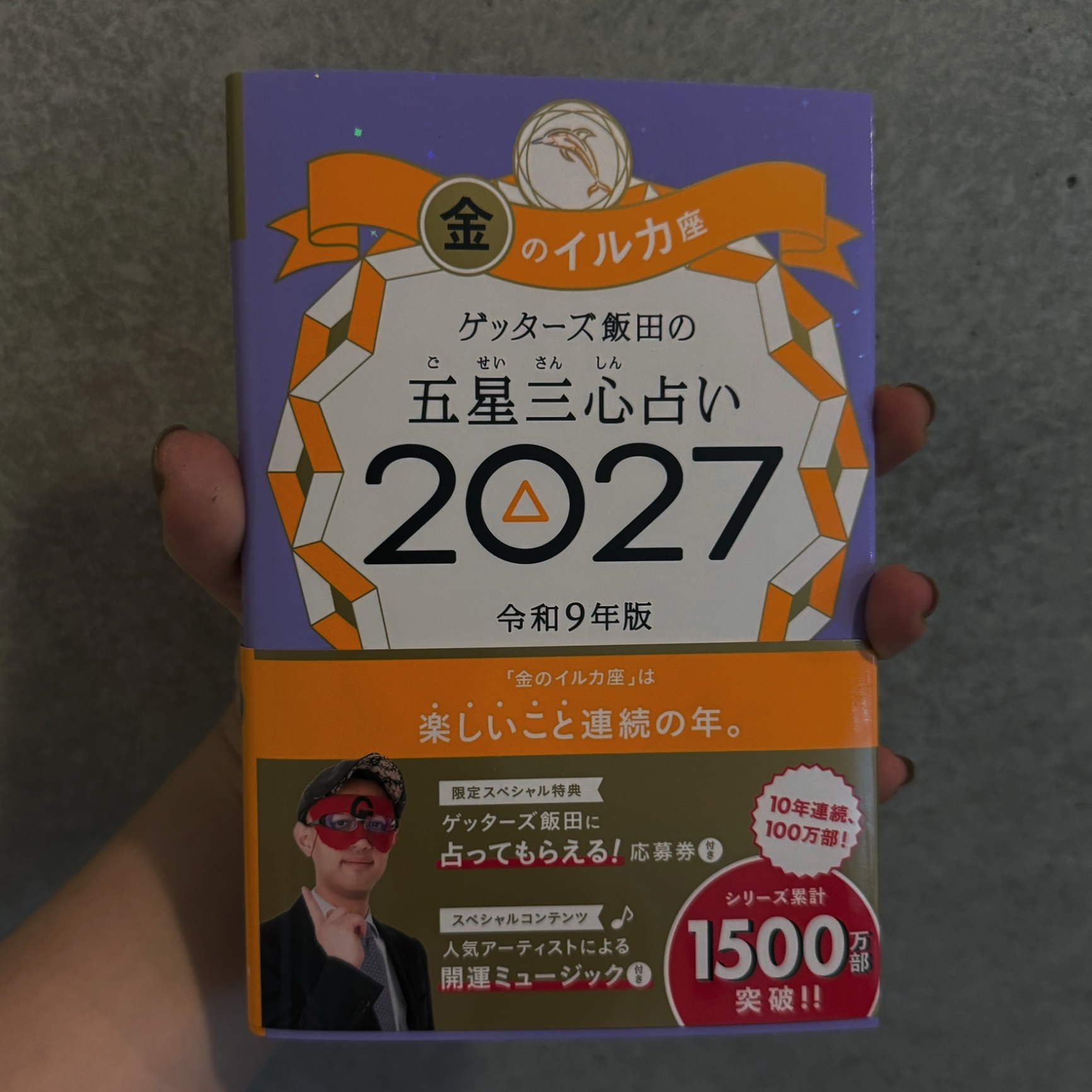 【送料無料】ゲッターズ飯田の五星三心占い 2027金のイルカ座／ゲッターズ飯田 - メイン画像 1