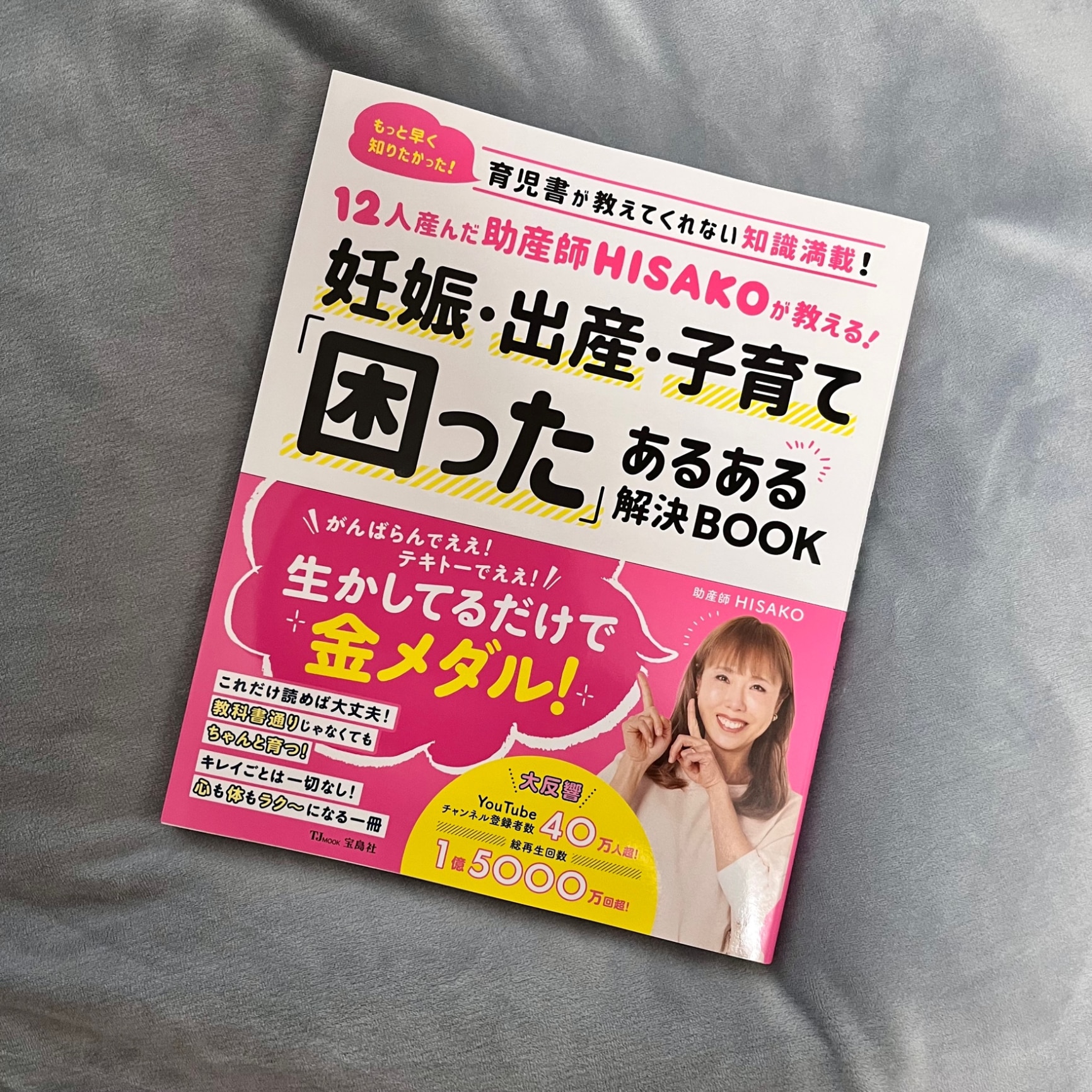 12人産んだ助産師HISAKOが教える! 妊娠・出産・子育て「困った」ある