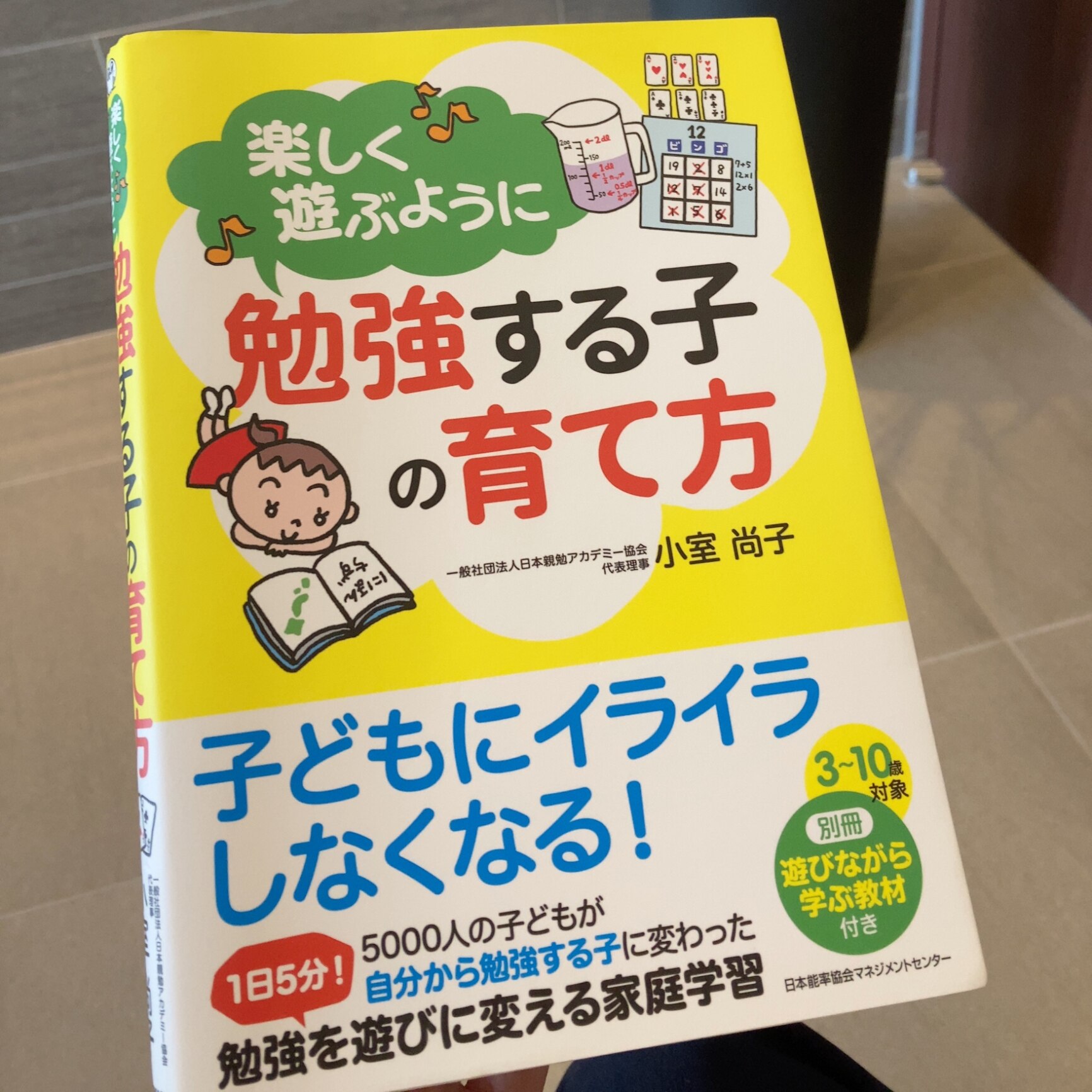 楽しく遊ぶように勉強する子の育て方 [ 小室 尚子 ]