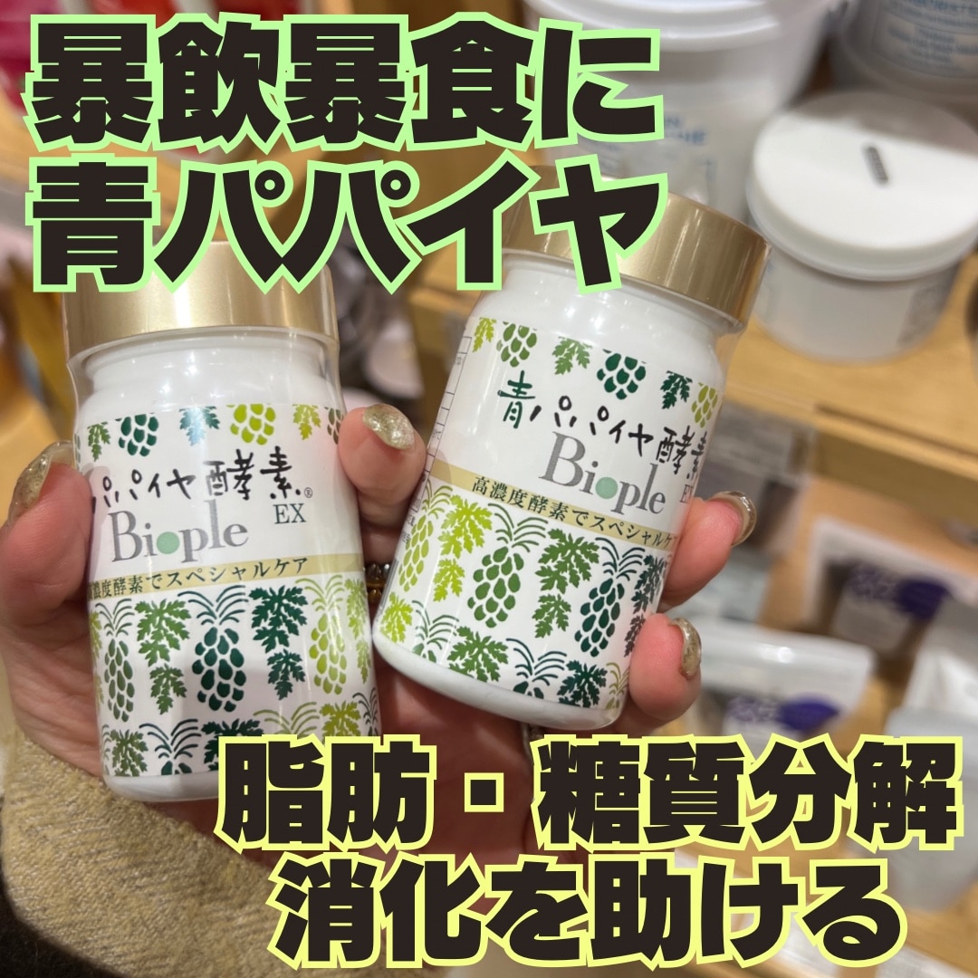 Bio-Normalizer】 青パパイヤ酵素EX ボトル | コスメキッチン サプリ サプリメント 青パパイヤ酵素 青パパイヤ 有機 有機青パパイヤ  実 種 皮 発酵 自然乾燥 高濃度酵素 酵素 錠剤タイプ 飲みやすい バイオ・ノーマライザー