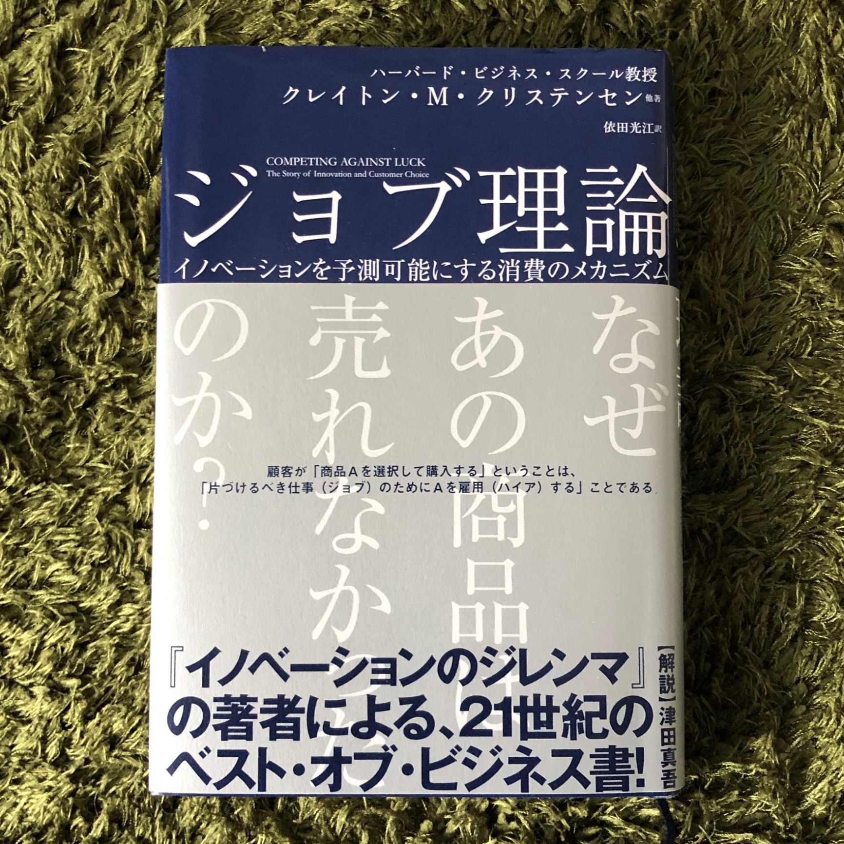 ジョブ理論 イノベーションを予測可能にする消費のメカニズム （ハーパーコリンズ・ノンフィクション 22） [ クレイトン・M・クリステンセン ]