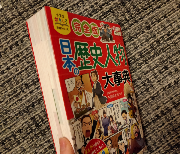 小学生おもしろ学習シリーズ 完全版日本の歴史人物大事典 [ 矢部健太郎 ]