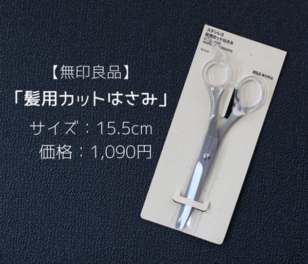 無印良品 公式 髪用カットはさみ15 5cm 無印良品 公式 髪用カットはさみ15 5cm