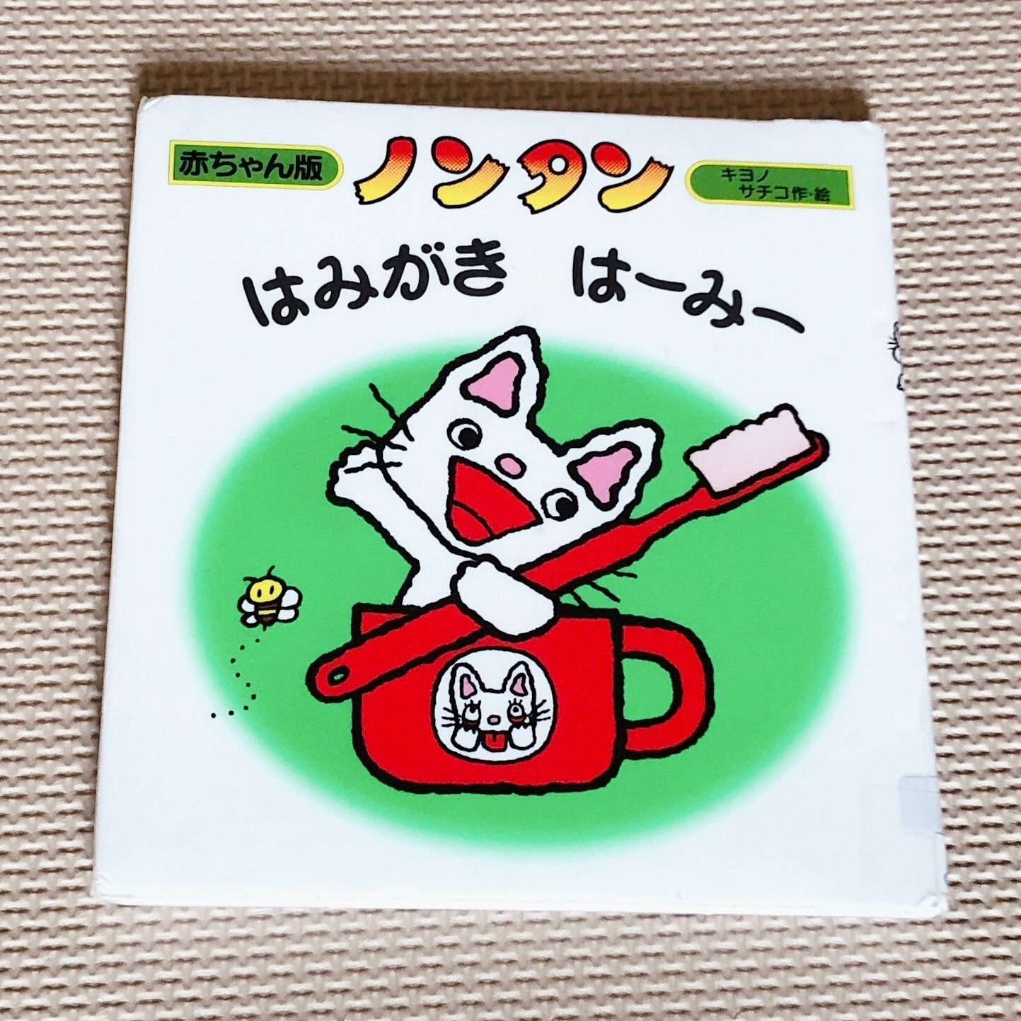 ノンタンはみがきはーみー （赤ちゃん版ノンタン） [ キヨノサチコ ]