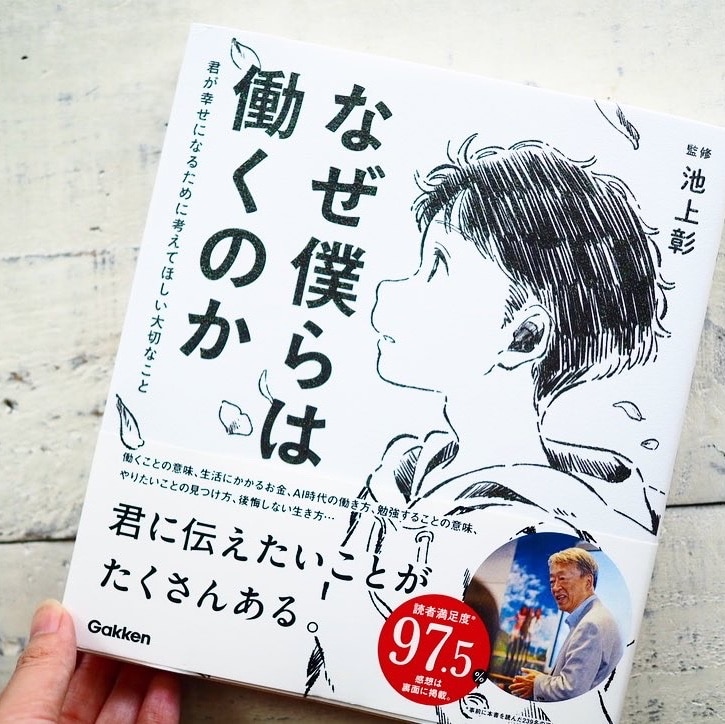 なぜ僕らは働くのか 君が幸せになるために考えてほしい大切なこと [ 池上彰 ]