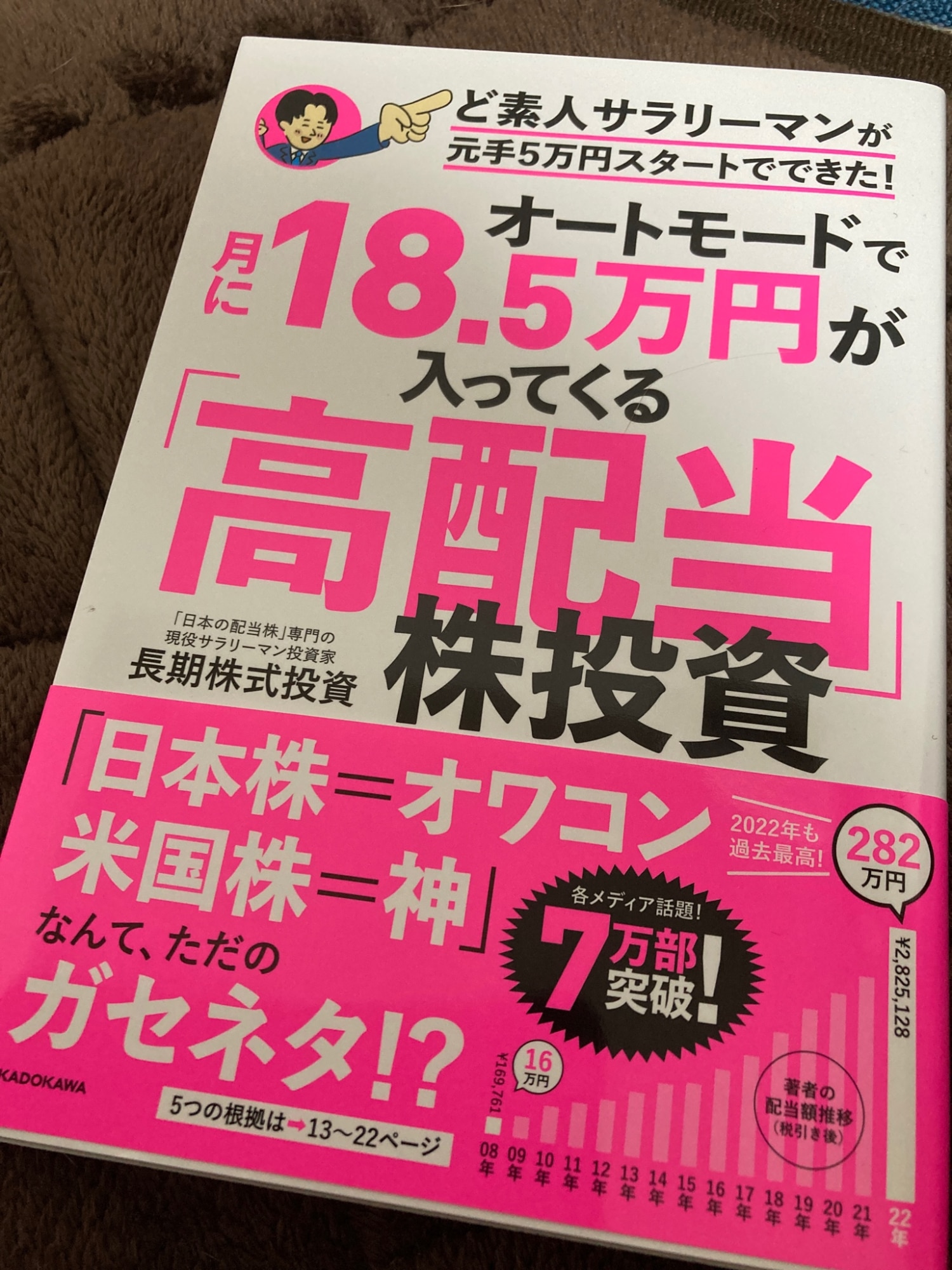 オートモードで月に18.5万円が入ってくる「高配当」株投資 ど素人